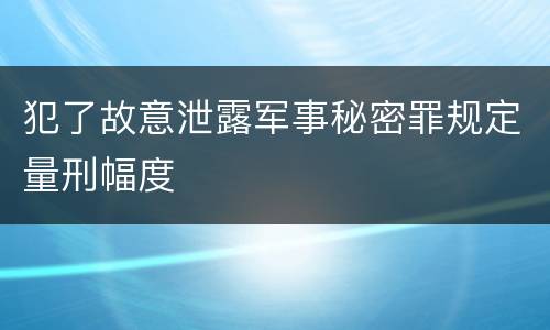 犯了故意泄露军事秘密罪规定量刑幅度