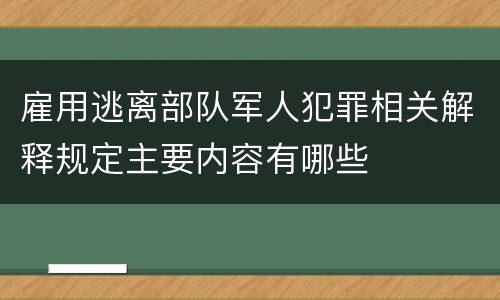 雇用逃离部队军人犯罪相关解释规定主要内容有哪些