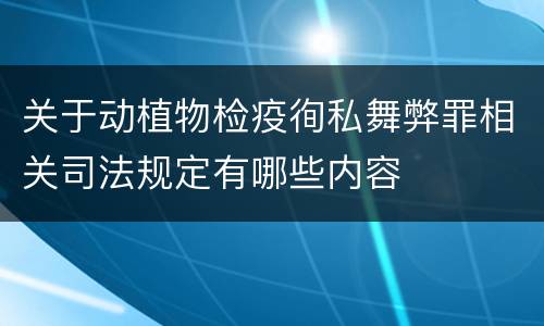 关于动植物检疫徇私舞弊罪相关司法规定有哪些内容