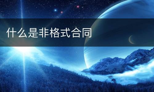 什么是非格式合同