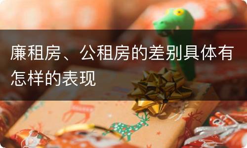 廉租房、公租房的差别具体有怎样的表现