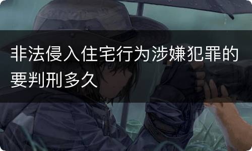 非法侵入住宅行为涉嫌犯罪的要判刑多久