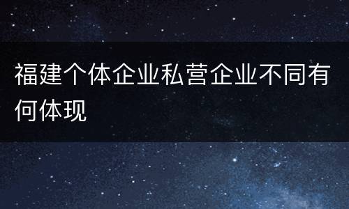 福建个体企业私营企业不同有何体现