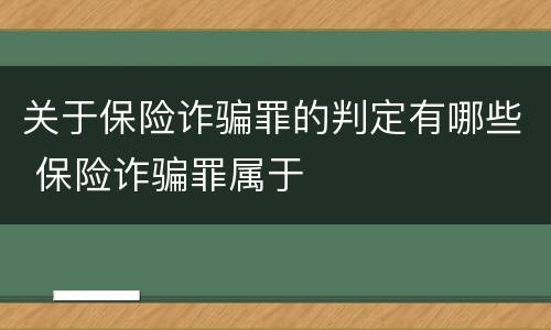 关于保险诈骗罪的判定有哪些 保险诈骗罪属于