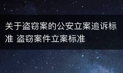 关于盗窃案的公安立案追诉标准 盗窃案件立案标准