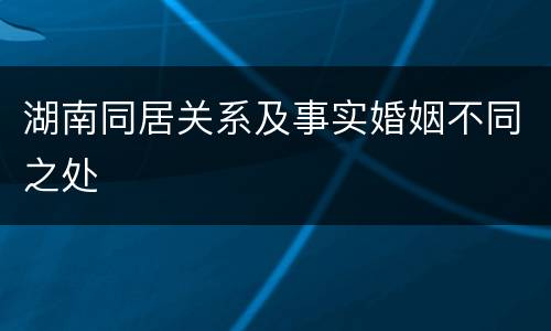 湖南同居关系及事实婚姻不同之处
