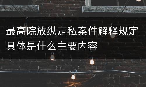 最高院放纵走私案件解释规定具体是什么主要内容