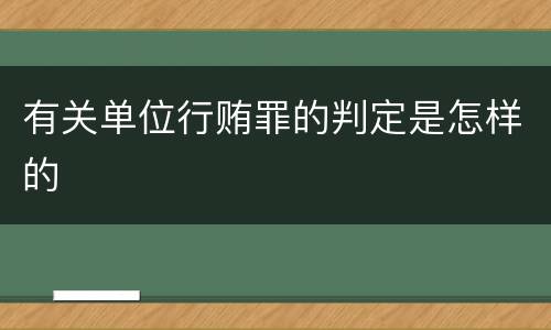 有关单位行贿罪的判定是怎样的