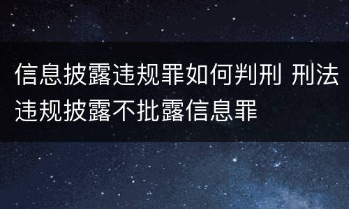 信息披露违规罪如何判刑 刑法违规披露不批露信息罪