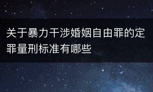 关于暴力干涉婚姻自由罪的定罪量刑标准有哪些