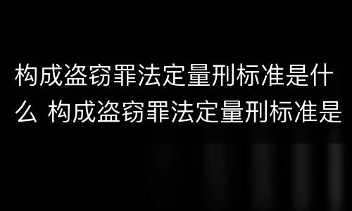 构成盗窃罪法定量刑标准是什么 构成盗窃罪法定量刑标准是什么