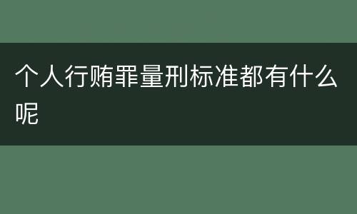个人行贿罪量刑标准都有什么呢