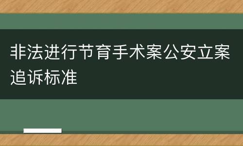 非法进行节育手术案公安立案追诉标准