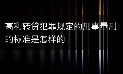 高利转贷犯罪规定的刑事量刑的标准是怎样的
