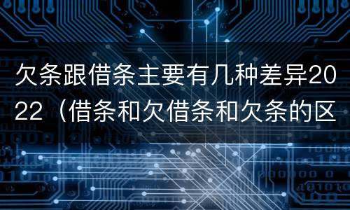 欠条跟借条主要有几种差异2022（借条和欠借条和欠条的区别）