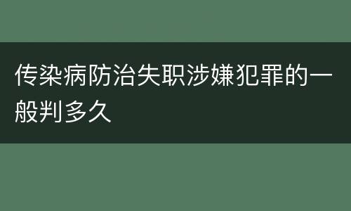 传染病防治失职涉嫌犯罪的一般判多久