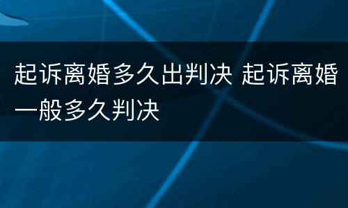 起诉离婚多久出判决 起诉离婚一般多久判决