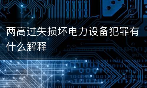 两高过失损坏电力设备犯罪有什么解释