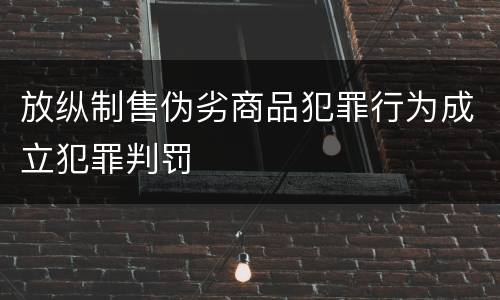 放纵制售伪劣商品犯罪行为成立犯罪判罚