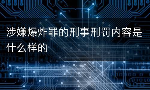 涉嫌爆炸罪的刑事刑罚内容是什么样的