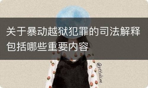 关于暴动越狱犯罪的司法解释包括哪些重要内容