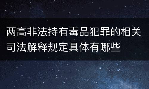 两高非法持有毒品犯罪的相关司法解释规定具体有哪些