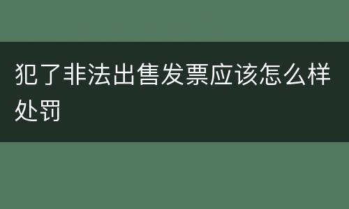犯了非法出售发票应该怎么样处罚