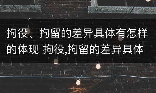 拘役、拘留的差异具体有怎样的体现 拘役,拘留的差异具体有怎样的体现和影响