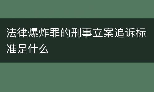 法律爆炸罪的刑事立案追诉标准是什么
