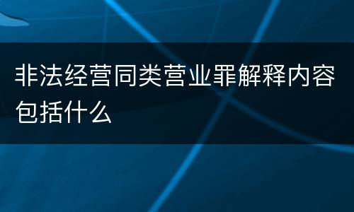 非法经营同类营业罪解释内容包括什么