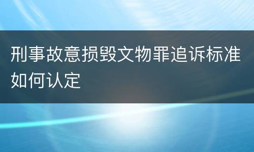 刑事故意损毁文物罪追诉标准如何认定