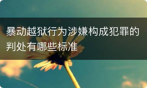 暴动越狱行为涉嫌构成犯罪的判处有哪些标准