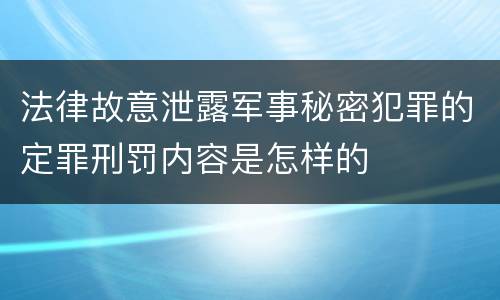 法律故意泄露军事秘密犯罪的定罪刑罚内容是怎样的