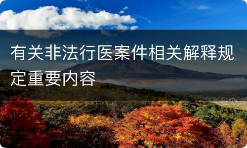 有关非法行医案件相关解释规定重要内容