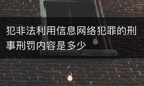 犯非法利用信息网络犯罪的刑事刑罚内容是多少