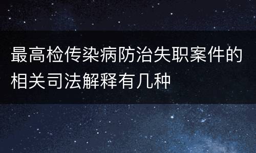 最高检传染病防治失职案件的相关司法解释有几种
