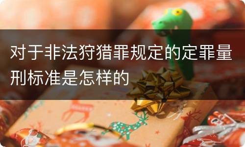 对于非法狩猎罪规定的定罪量刑标准是怎样的