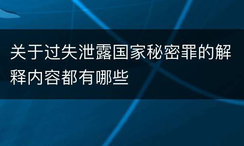 关于过失泄露国家秘密罪的解释内容都有哪些