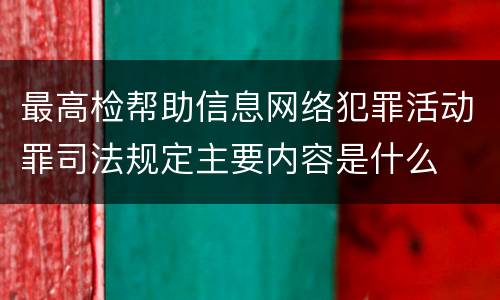 最高检帮助信息网络犯罪活动罪司法规定主要内容是什么