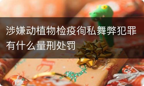 涉嫌动植物检疫徇私舞弊犯罪有什么量刑处罚