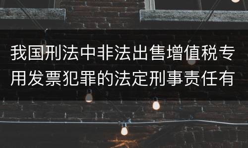 我国刑法中非法出售增值税专用发票犯罪的法定刑事责任有哪些