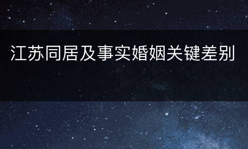 江苏同居及事实婚姻关键差别
