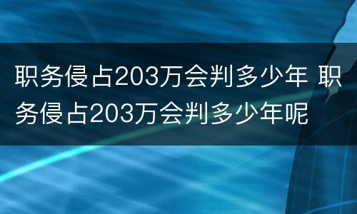 职务侵占203万会判多少年 职务侵占203万会判多少年呢