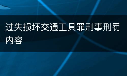 过失损坏交通工具罪刑事刑罚内容
