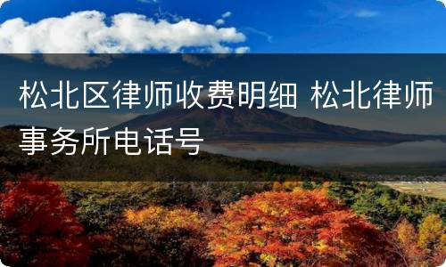 松北区律师收费明细 松北律师事务所电话号