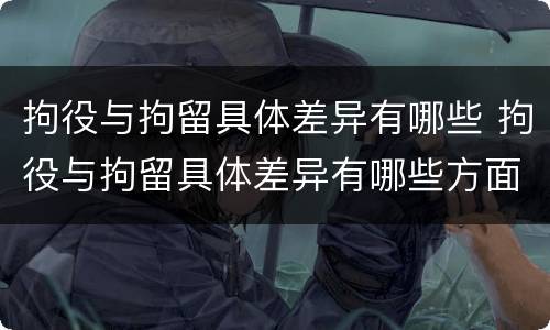 拘役与拘留具体差异有哪些 拘役与拘留具体差异有哪些方面