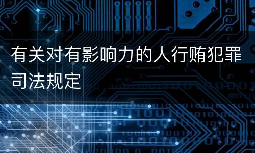 有关对有影响力的人行贿犯罪司法规定