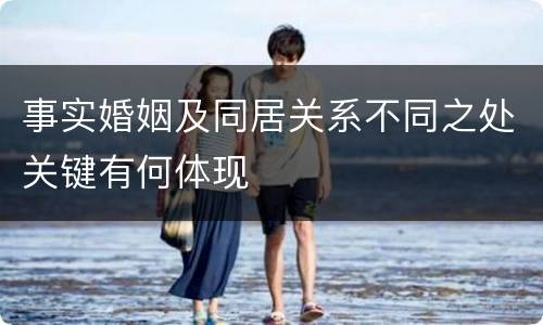 事实婚姻及同居关系不同之处关键有何体现