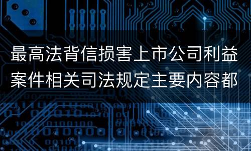 最高法背信损害上市公司利益案件相关司法规定主要内容都有哪些