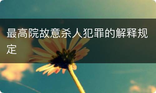 最高院故意杀人犯罪的解释规定